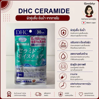 🇯🇵💫 DHC Ceramide 20 / 30 วัน สูตรใหม่ล่าสุด ผิวนุ่มชุ่มชื่น สำหรับผิวขาดน้ำจ้า นำเข้าจากญี่ปุ่น
