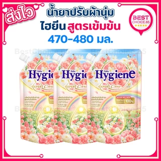 ไฮยีน น้ำยาปรับผ้านุ่ม Hygiene สูตรเข้มข้นพิเศษ ถุงเติม 470–480 มล. แพ็ค 3ถุง / 4ถุง / 6ถุง เลือกกลิ่นได้ [A]