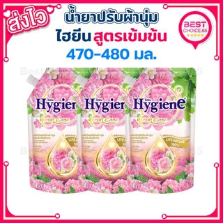 ไฮยีน น้ำยาปรับผ้านุ่ม Hygiene สูตรเข้มข้นพิเศษ ถุงเติม 470–480 มล. แพ็ค 3ถุง / 4ถุง / 6ถุง เลือกกลิ่นได้ [A]