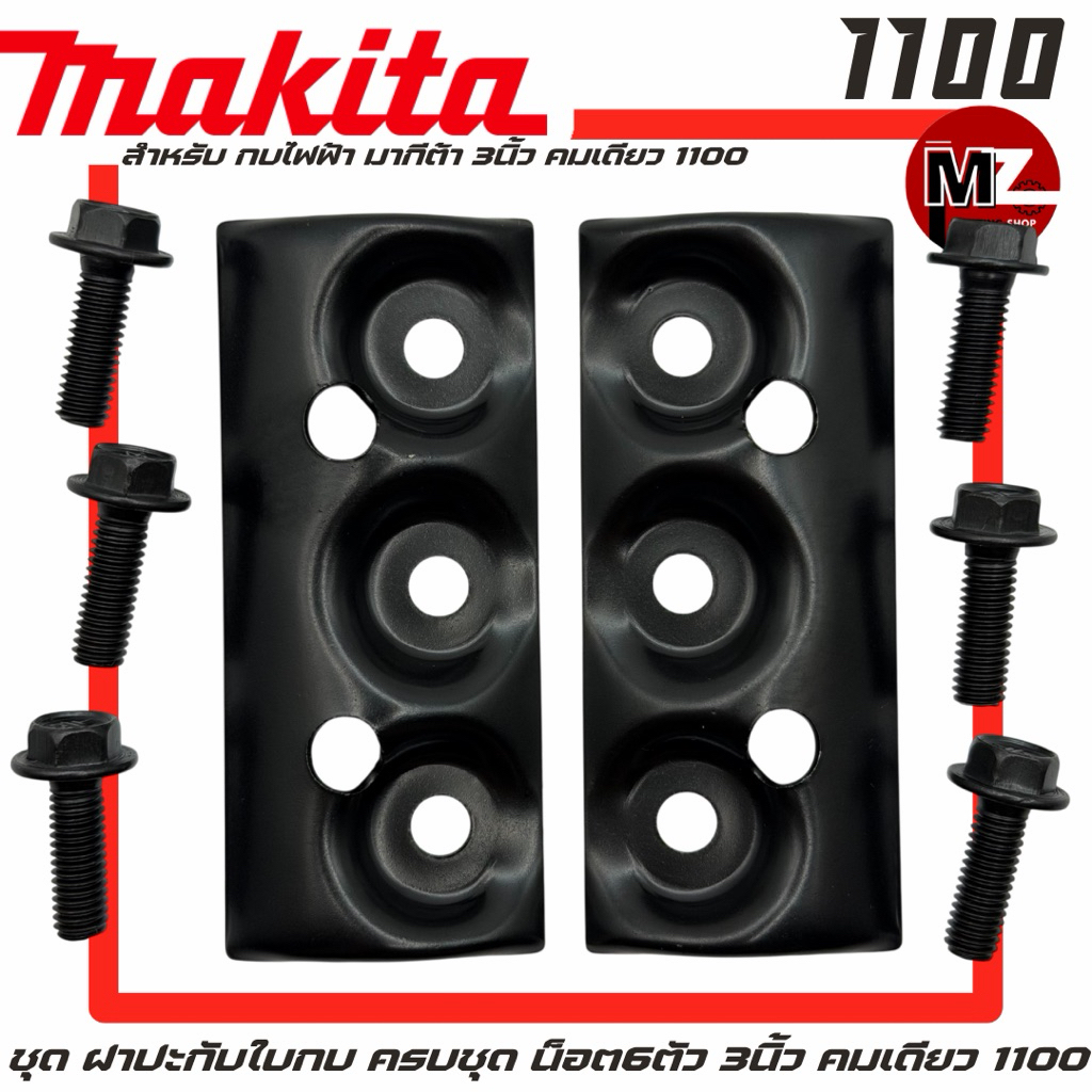 Makita Maktec 1100 MT110 MT111 M1100 MT190 ฝาปะกับใบกบ ครบชุด น็อตใบกบ 6 ตัว กบไฟฟ้า 3 นิ้ว มากีต้า 