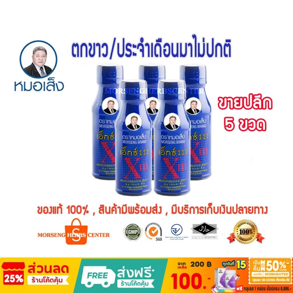 หมอเส็ง- เอ็กซ์ 111 [ขายปลีก 5 ขวด ] -ของแท้100%