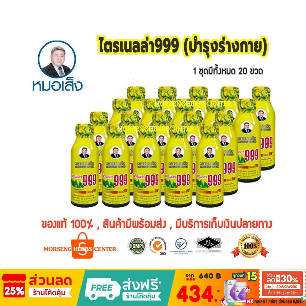 หมอเส็ง-ไตรเนลล่า999 (20ขวด/ชุด) - ของแท้100%