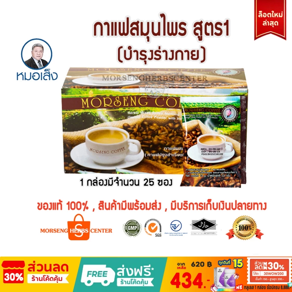 หมอเส็ง - กาแฟสมุนไพรสูตร1 จำนวน25 ซอง -ของแท้ 100%