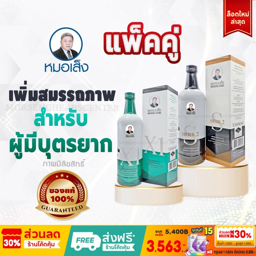 หมอเส็ง - เอ็กซ์1+เอสเฮิร์บ2 (สมุนไพรสำหรับผู้มีบุตรยาก) -ของแท้ 100%