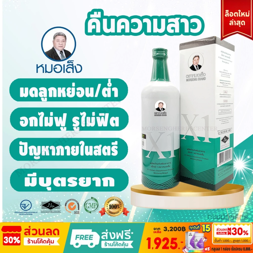 หมอเส็ง -เอ็กซ์1 อาหารเสริมสำหรับผู้หญิง [มีบาร์โค้ด] -ของแท้100%