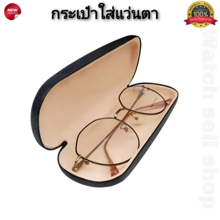 กล่องใส่แว่นตา ตลับใส่แว่น แบบเปิดปิดง่าย บุผ้ากำมะหยี่กันรอย หนัง PU คุณภาพสูง กล่องแว่นตาพกพา รุ่น E-22