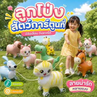 ลูกโป่งเดินได้ ล้อลากรูปสัตว์น่ารัก มาพร้อมกับเชือกลากจูง เหมาะสำหรับเด็กเล่น หลากหลายรูปแบบให้เลือก