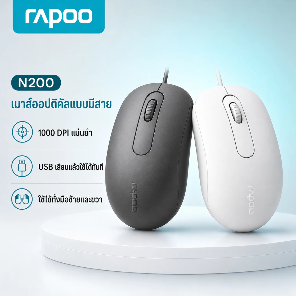 Rapoo N200 เมาส์มีสาย USB 1000 DPI Plug & Play ดีไซน์สมมาตร ใช้ได้ทั้งมือซ้ายและขวา สำหรับ PC Laptop สำนักงาน