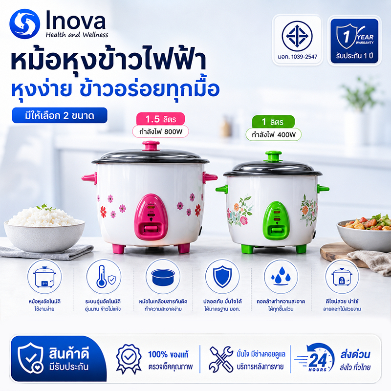 หม้อหุงข้าวไฟฟ้า ขนาด 1.5 ลิตร (หม้อในอลูมิเนียม) มี 2 ลายให้เลือก มี มอก.