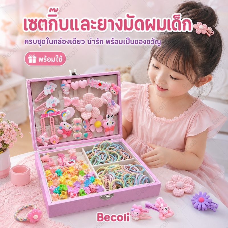 ส่งไว ชุดเครื่องประดับผมเด็ก 156PCS กิ๊บติดผม ยางรัดผม ลายการ์ตูนน่ารัก กล่องของขวัญ สำหรับเด็กผู้หญิง