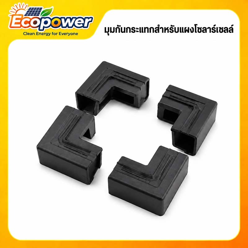 มุมยางกันกระแทกปกป้องมุมแผงโซลาร์เซลล์ ป้องกันรอยขีดข่วนและแตกหักขณะขนส่ง