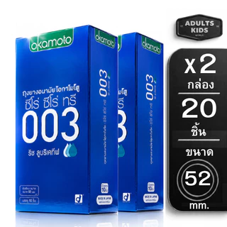 [2กล่อง] Okamoto 003 Rich lubricative ถุงยางอนามัย โอกาโมโต บาง 003 ริช ลูบริเคทีฟ แฟมิลี่ [20ชิ้น 10ชิ้น/กล่อง]