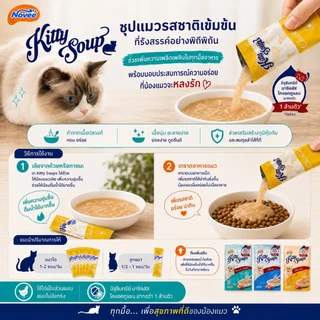 9286 NOVEE KITTY SOUP / โนวี่ คิตตี้ซุป มีท ขนมแมว ขนมแมวเลีย (ไก่) @40 กรัม X 4 ซอง ***1แถม1 59บาท