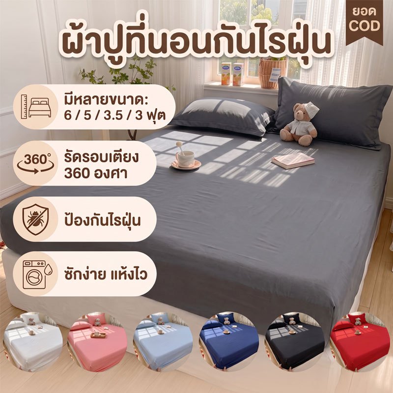 ผ้าปูที่นอน 6ฟุต/5ฟุต/3.5ฟุต/3ฟุต ผ้าปูที่นอนกันไรฝุ่น สีพื้น รัดมุมรอบเตียง360องศา หนา10นิ้ว นุ่มเป็นมิตรต่อผิว