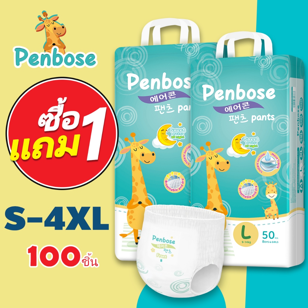 แพมเพิสเด็ก 1 แถม 1 Penbose แพมเพิส Baby Pants ผ้าอ้อมเด็ก Diaper S/M/L/XL/XXL/XXXL/4XL เด็ก ผ้าอ้อม