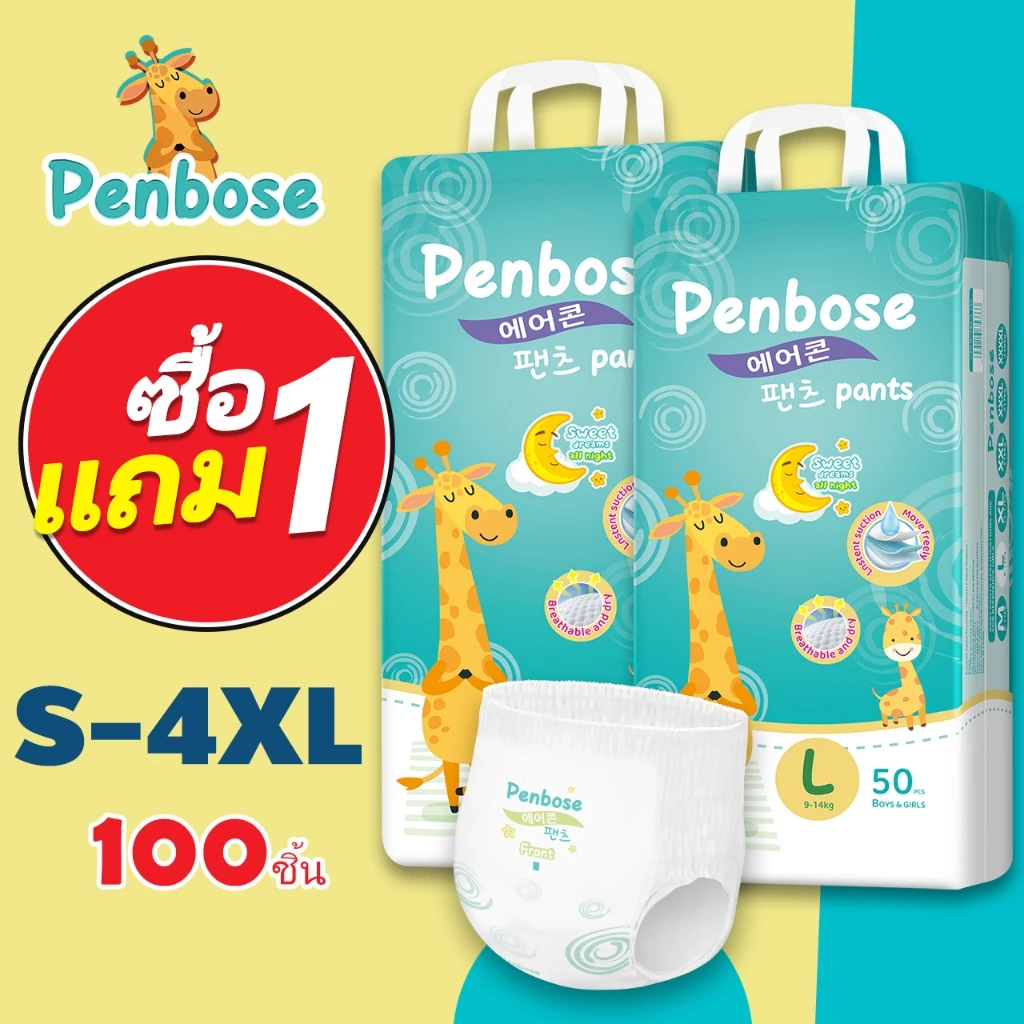 แพมเพิสเด็ก 1 แถม 1 Penbose แพมเพิส Baby Pants ผ้าอ้อมเด็ก Diaper S/M/L/XL/XXL/XXXL/4XL เด็ก ผ้าอ้อม
