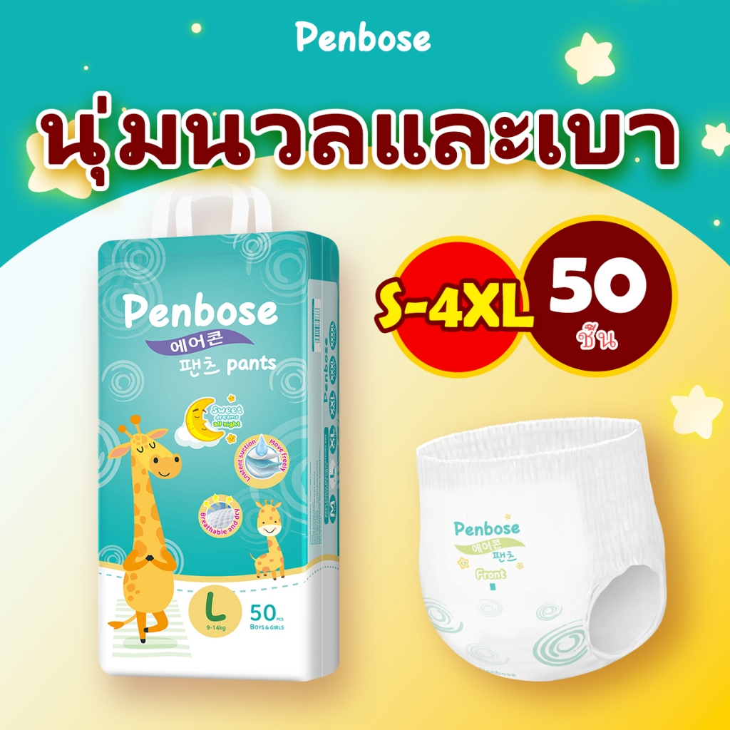แพมเพิส แพมเพิสถูก Penbose ผ้าอ้อมเด็กสำเร็จรูป แพมเพิสเด็ก M/L/XL/XXL/3XL/4XL ผ้าอ้อมแบบกางเกง ผ้าอ