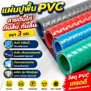 แผ่นปูพื้น แผ่นยางกันลื่น พรมปูพื้น หนา1.5mm. กว้าง1.2m PVCลายเว้านูน เลือกความยาวได้พื้นกันลื่น