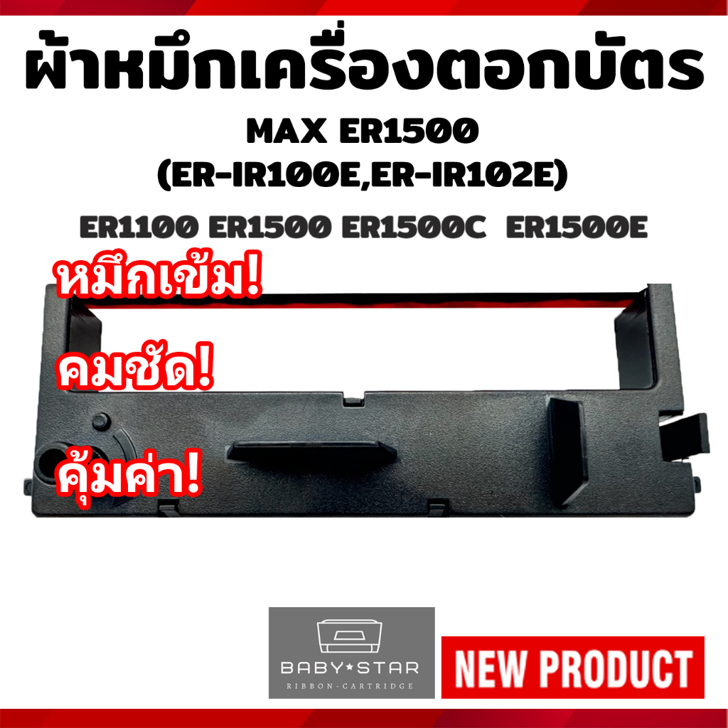 ตลับผ้าหมึกเครื่องตอกบัตร MAX ER-1500 (ER-IR100E) สีดำ (Black)และ ดำ-แดง(Black Red)เทียบเท่า