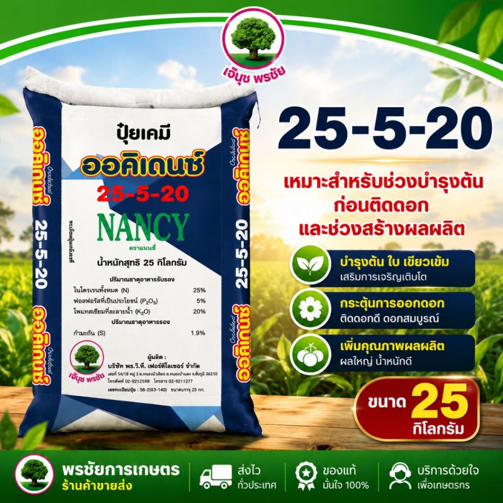 ปุ๋ยเกล็ดออคิเดนซ์ระบบน้ำ สูตร 25-5-20 B สูตรเร่งต้นระยะแรก ตราแนนซี่ ขนาดกระสอบ 25 กิโลกรัม