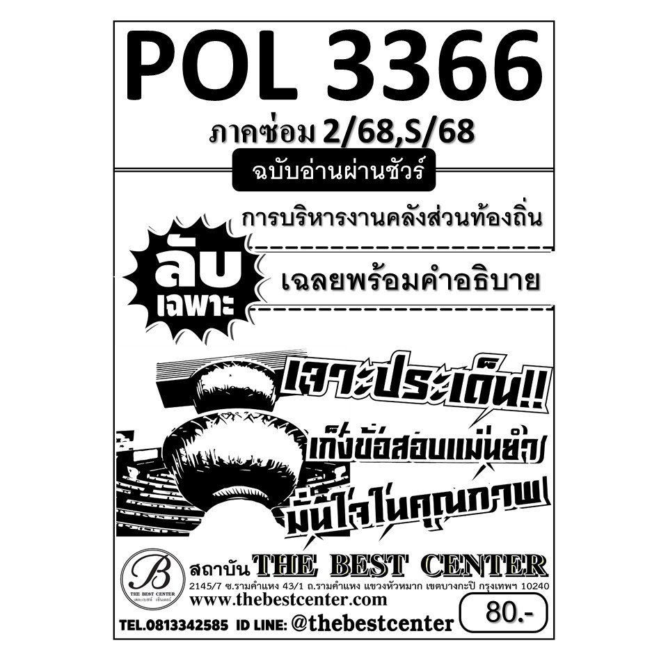 ลับเฉพาะ POL3366 การบริหารงานคลังส่วนท้องถิ่น ฉบับอ่านผ่านชัวร์ ภาคซ่อม 2/68,S/68
