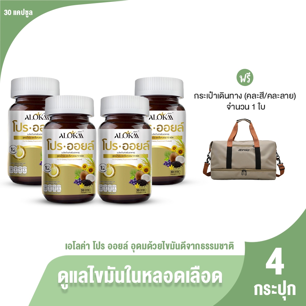 [4กระปุก] Alokaa Pro Oil ผลิตภัณฑ์เสริมอาหาร สารสกัดจากธรรมชาติ อุดมด้วยไขมันดี 30 เม็ด พร้อมของแถม