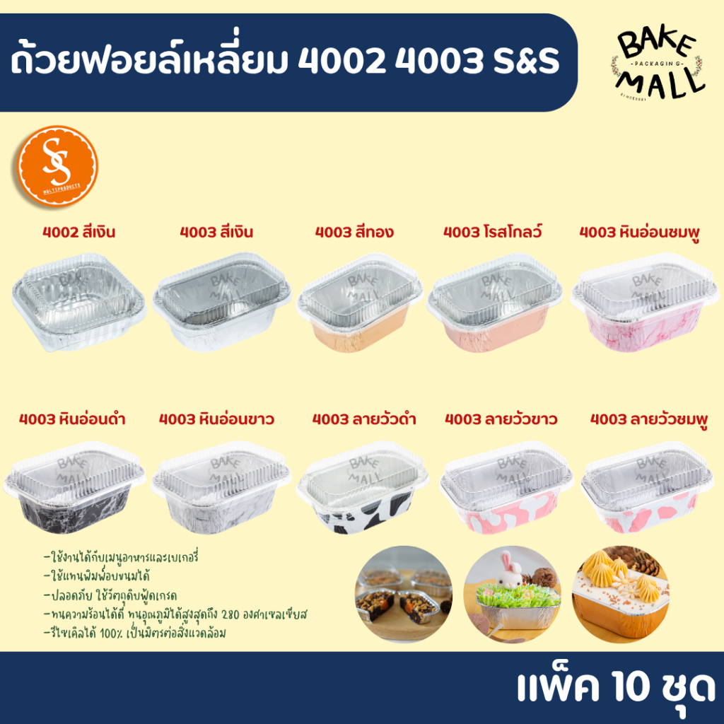 ขายดีมาก✨✅🚚 S&S ถ้วยฟอยล์ แพ็ค 10 ใบ 4002 4003 ขนาด100ml. เค้กหน้านิ่ม ถ้วยฟอยล์เหลี่ยม / เทียบเท่า 4436-P Star Products