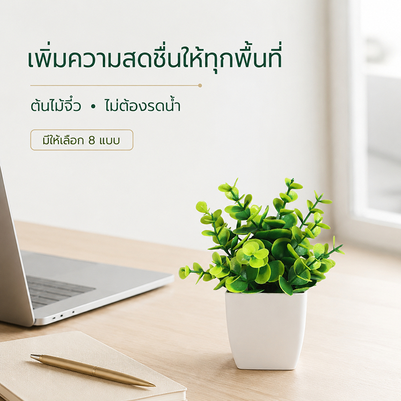 ต้นไม้ตั้งโต๊ะมินิมอล ต้นไม้กระถางเล็ก ใบเขียวสวย ไม่ต้องรดน้ำ เหมาะสำหรับห้องนอน โต๊ะทำงาน ต้นไม้ปลอม มินิมอล 8 แบบ