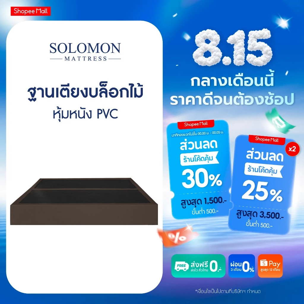 Solomon ฐานเตียงบล็อก ไม้อย่างดี หุ้มหนัง PVC ขนาด 3.5 / 5 / 6 ฟุต