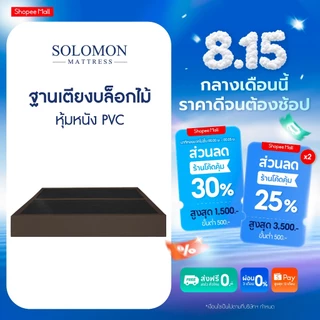 Solomon ฐานเตียงบล็อก ไม้อย่างดี หุ้มหนัง PVC ขนาด 3.5 / 5 / 6 ฟุต