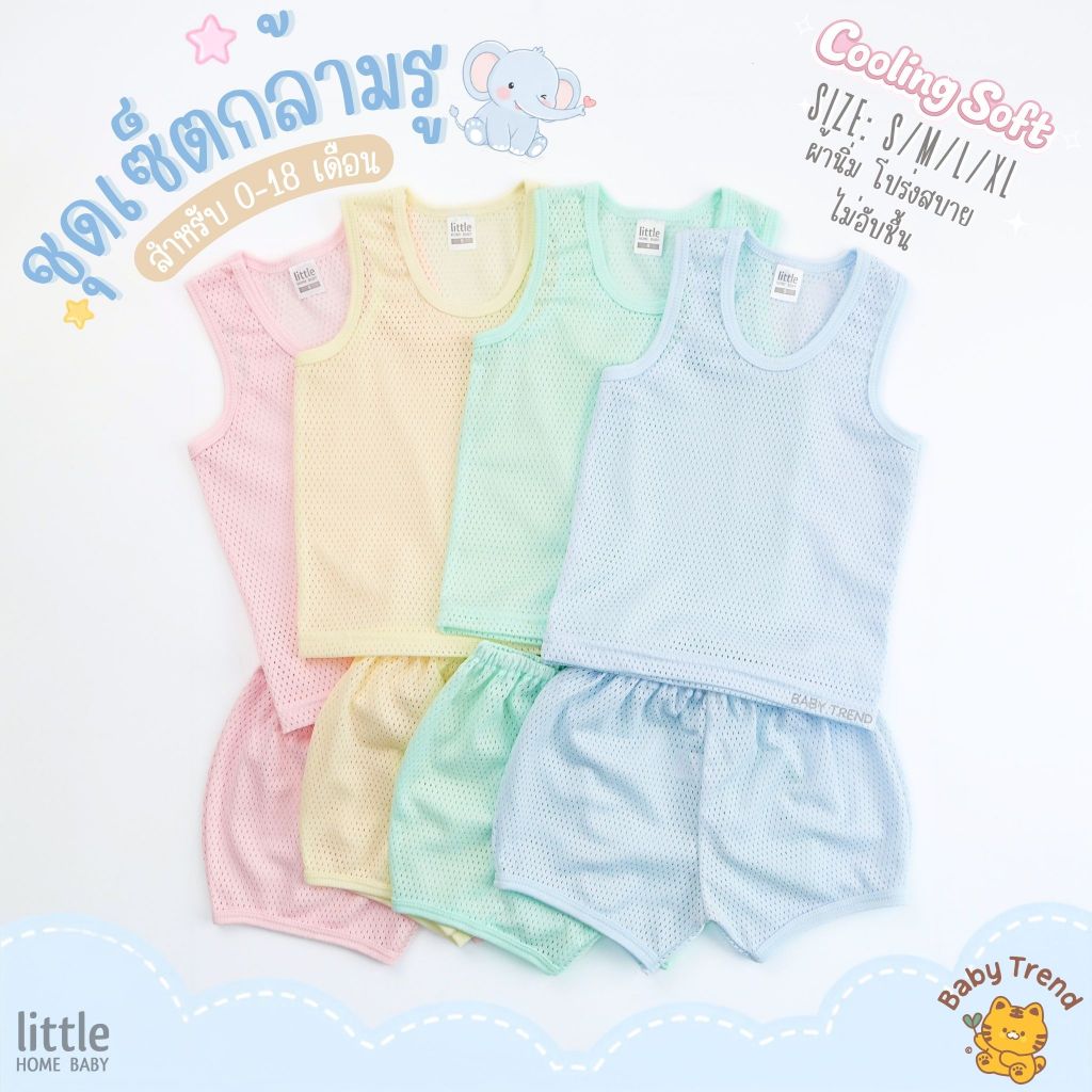 Little Home ชุดเซ็ตกล้ามรูเด็ก “สีพาสเทล” 0-18 เดือน ผ้านิ่ม โปร่งสบาย (1 ชุด) | Baby Trend