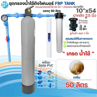 ชุดถังกรองน้ำใช้ ถังกรองไฟเบอร์ 10x54" 1 ถัง + กระบอกกรอง 20 นิ้ว พร้อมสารกรอง อุปกรณ์ กรองน้ำประปา/น้ำบ่อ/น้ำบาดาล