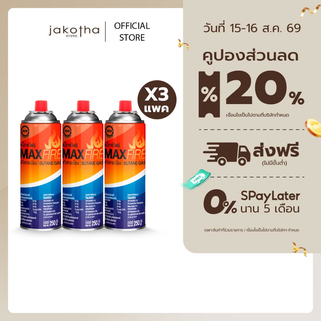[ 3 แพ็ค ] MAX FIRE แก๊สกระป๋อง แก๊สปิคนิค พร้อมด้วยระบบป้อง
