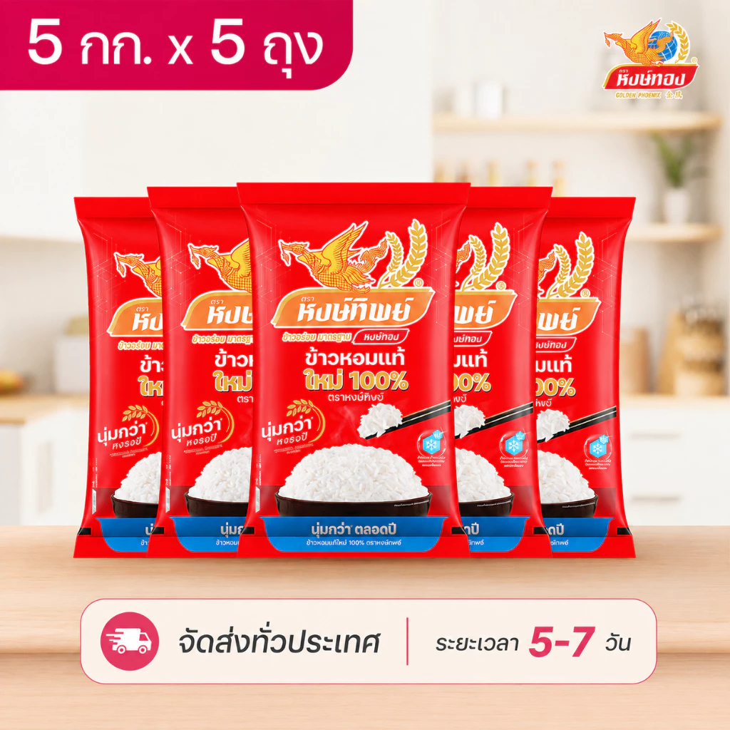 หงษ์ทิพย์ข้าวหอมแท้ใหม่ 100% ขนาด 5 กิโลกรัม (แพ็ค 5)D5