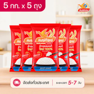 หงษ์ทิพย์ข้าวหอมแท้ใหม่ 100% ขนาด 5 กิโลกรัม (แพ็ค 5)D5