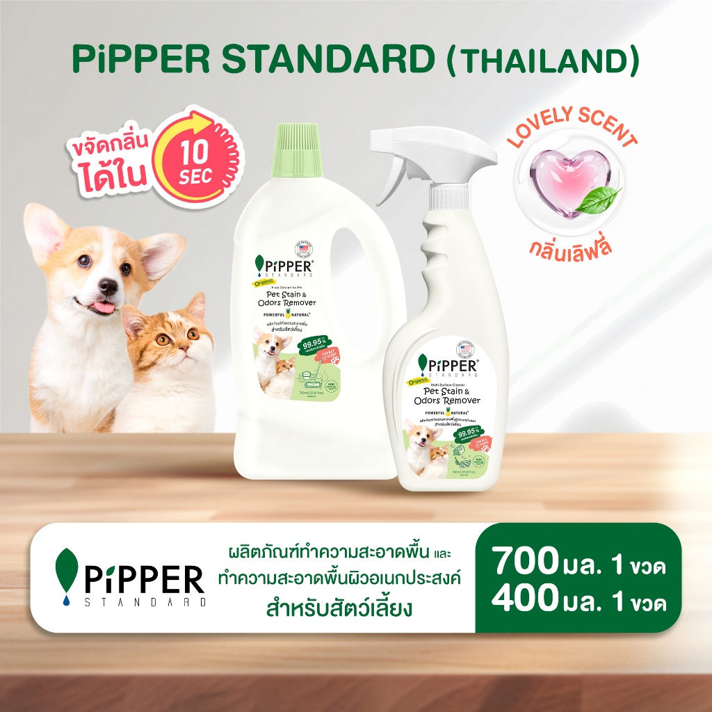 พิพเพอร์ สแตนดาร์ด แพ็กคู่ สัตว์เลี้ยง กลิ่นเลิฟลี่ น้ำยาถูพื้น 700 มล. + น้ำยาทำความสะอาดอเนกประสงค์ 400 มล.