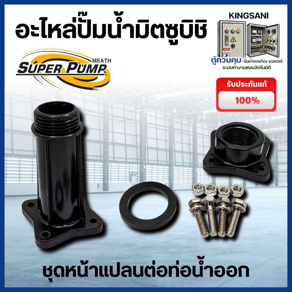 ชุดหน้าแปลนต่อท่อน้ำออก รุ่น UMCH-505S, 655S, 755S.15 แท้ สินค้าสามารถออกใบกำกับภาษีได้