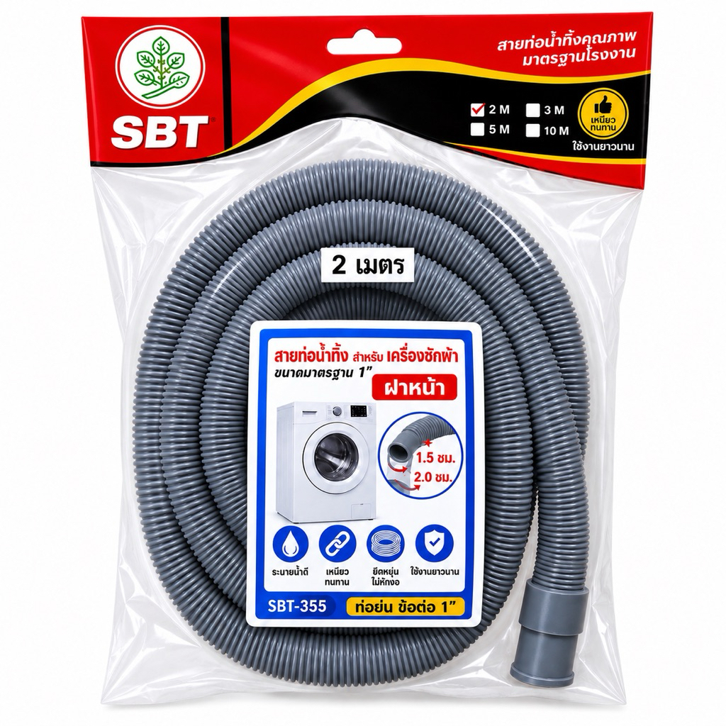 SBT สายน้ำทิ้งสำหรับเครื่องซักผ้า [สายเครื่องซักผ้าฝาหน้า] ท่อย่นมาตรฐาน 1 นิ้ว  1.5 ,2, เมตร