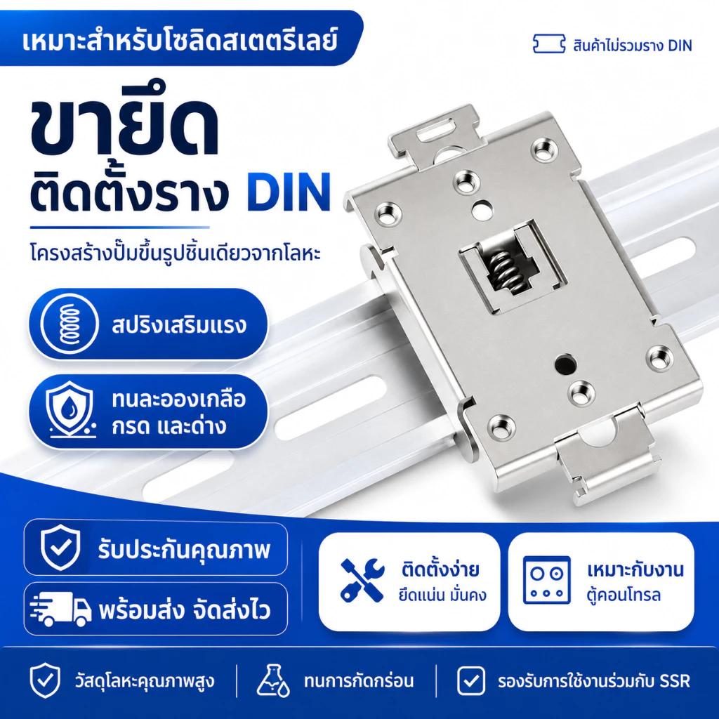 คลิปยึดโซลิดสเตทรีเลย์ DIN Rail SSR Clamp 35mm แคลมป์ติดตั้ง Single Phase SSR