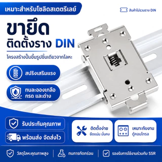 คลิปยึดโซลิดสเตทรีเลย์ DIN Rail SSR Clamp 35mm แคลมป์ติดตั้ง Single Phase SSR