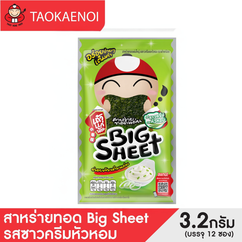 เถ้าแก่น้อย - สาหร่ายทอดบิ๊กชีท รสซาวครีมและหัวหอม 3.2 กรัม (แพ็ค)
