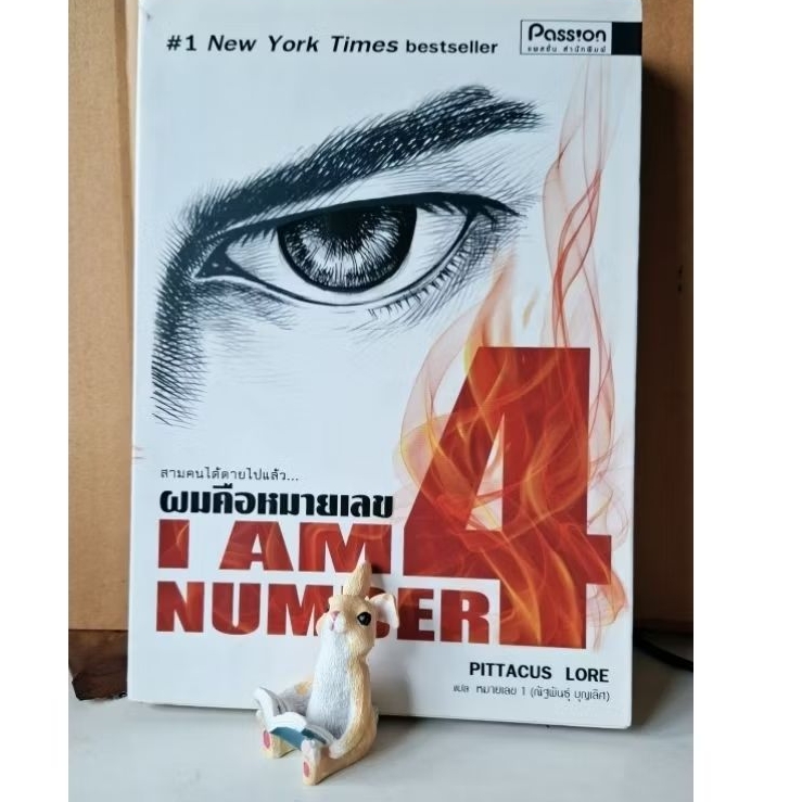 i am number 4 สามคนได้ตายไปแล้ว ผมคือหมายเลข 4 / Pittacus Lore มือสอง