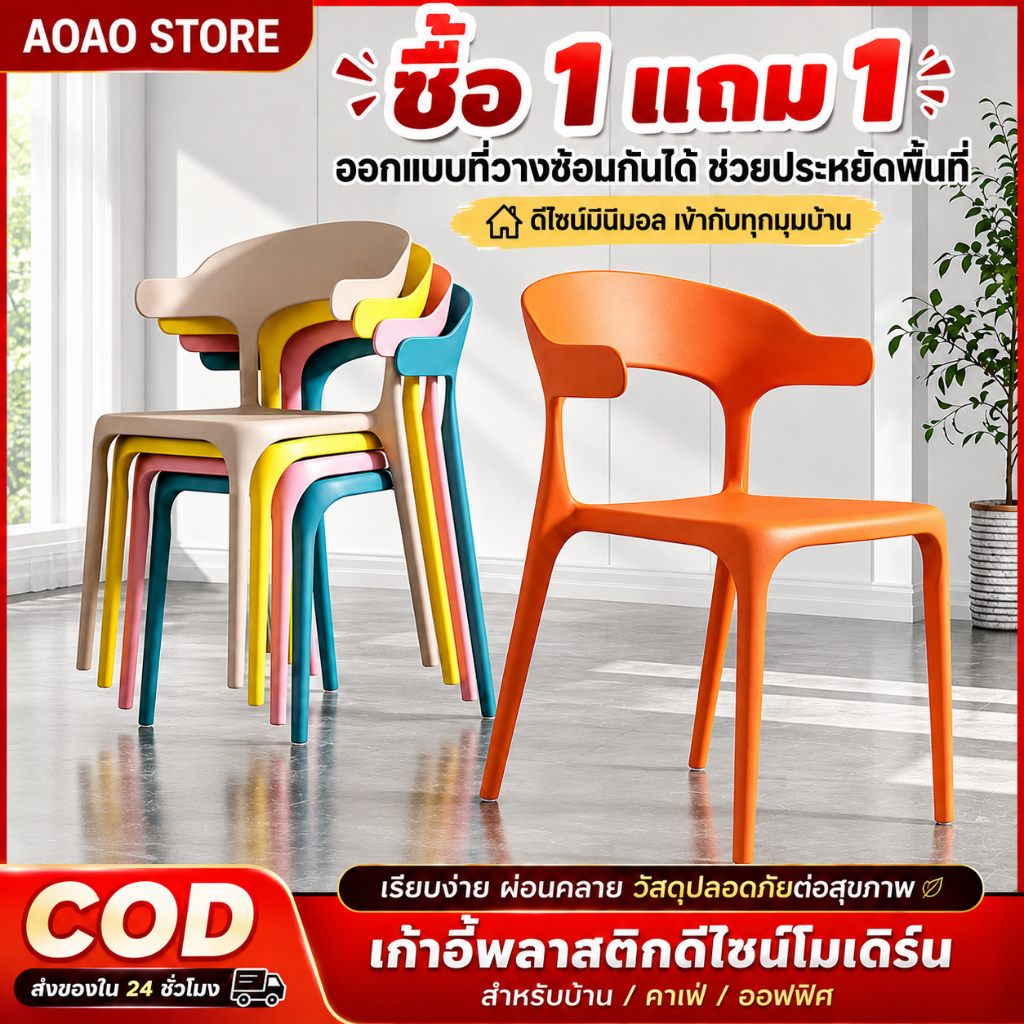 AOAO (ซื้อ 1 แถม 1)เก้าอี้พลาสติกโมเดิร์น สำหรับรับประทานอาหาร อเนกประสงค์ รับน้ำหนัก 300KG กันลื่น แข็งแรง ทนทาน