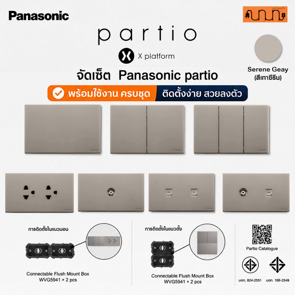 (สีเทาซีรีน HX) จัดเซ็ต Panasonic partio ปลั๊กกราวด์คู่+สวิตช์ 2x4(120x70mm.)แท้💯% 16A 250V ,WXG