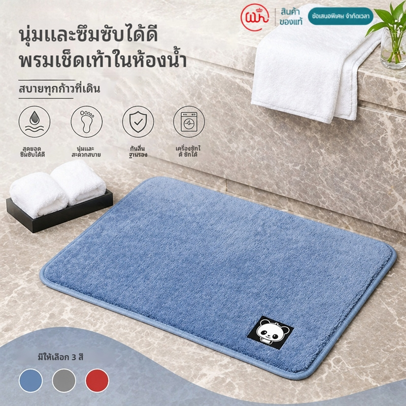 【WH】พรมเช็ดเท้าคุณภาพพรีเมียม นุ่มเป็นพิเศษ ซึมซับน้ำได้ดีที่สุด ฐานกันลื่น ซักเครื่องสบาย