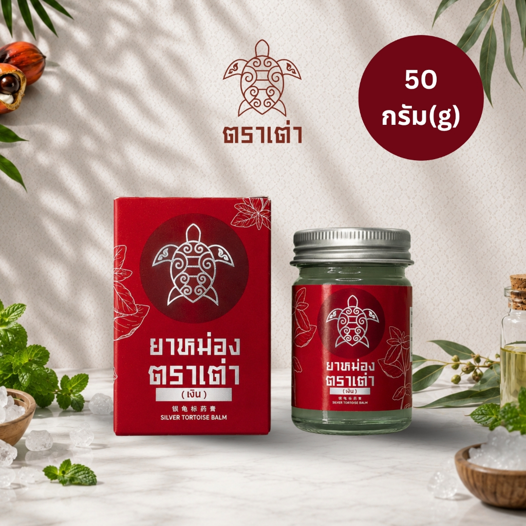 (50 กรัม/g) Turtle Herbal ยาหม่องตราเต่า(เงิน) Silver Tortoise Balm