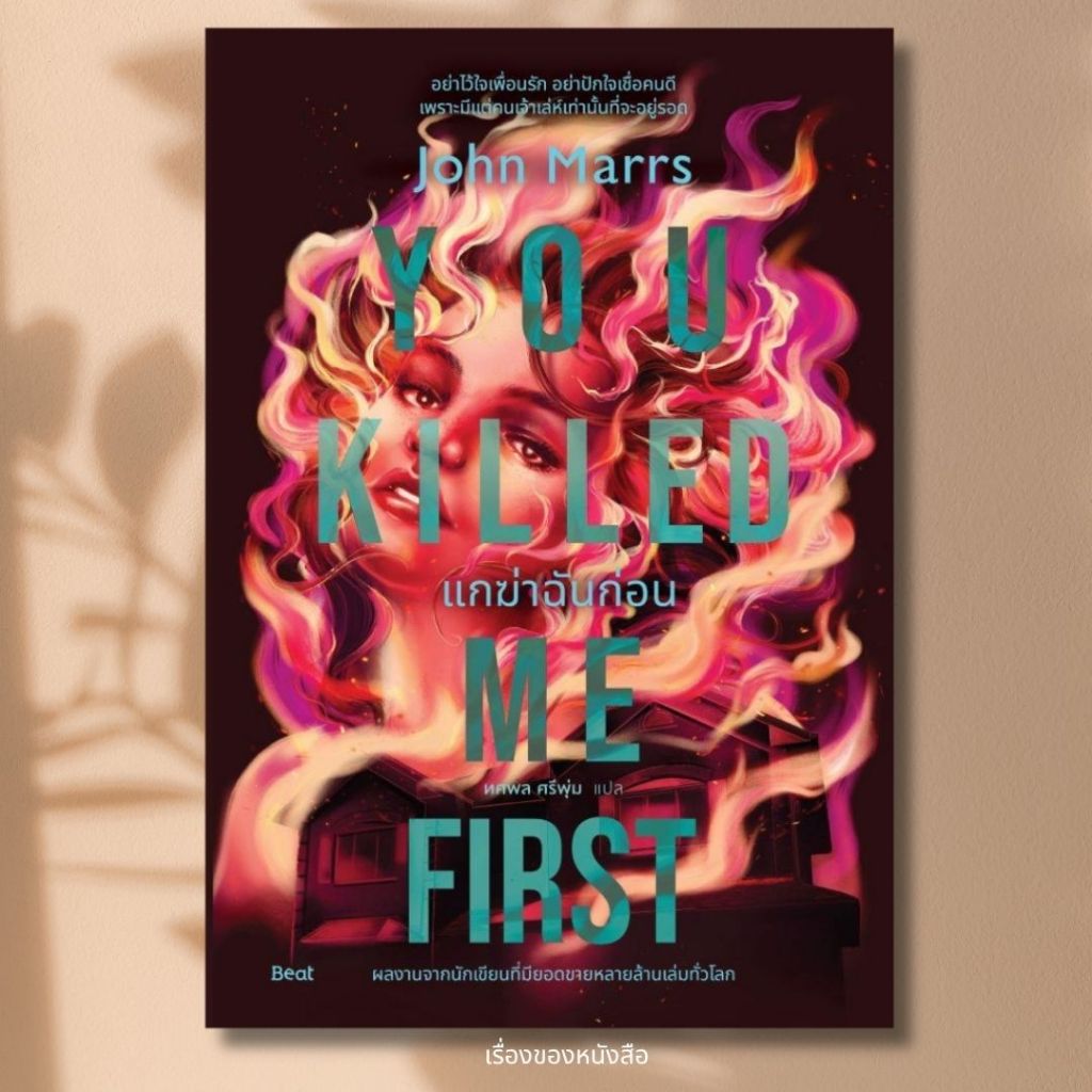 พร้อมส่ง หนังสือ แกฆ่าฉันก่อน (You Killed Me First) ผู้แต่ง John Marrs สนพ.Beat (บีท)