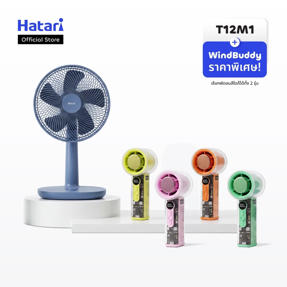 [ซื้อคู่ลดเพิ่ม 148.-] Hatari พัดลมตั้งโต๊ะ 12 นิ้ว รับประกันมอเตอร์ 3 ปี (T12M1)