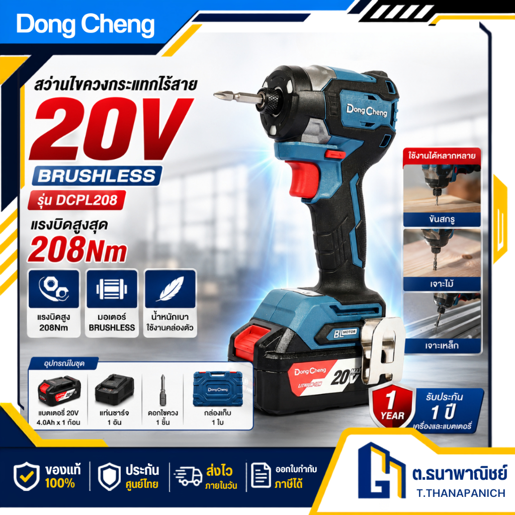 DongCheng สว่านไขควงกระแทกไร้สาย 20V Brushless รุ่น DCPL208 ขันสกรู เจาะไม้ เหล็ก