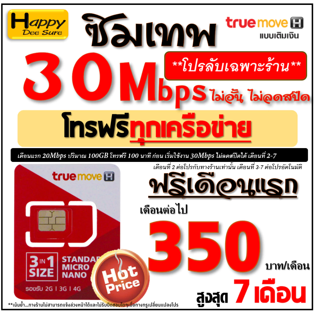 🔥🔥🔥 ซิมเทพ ทรู TRUE เน็ต 4Mbps 6Mbps 8Mbps 10Mbps 15Mbps 30Mbps ไม่อั้น ไม่ลดสปีด โทรฟรี* ต่อโปรได้ มีตัวเลือก 6 แบบ